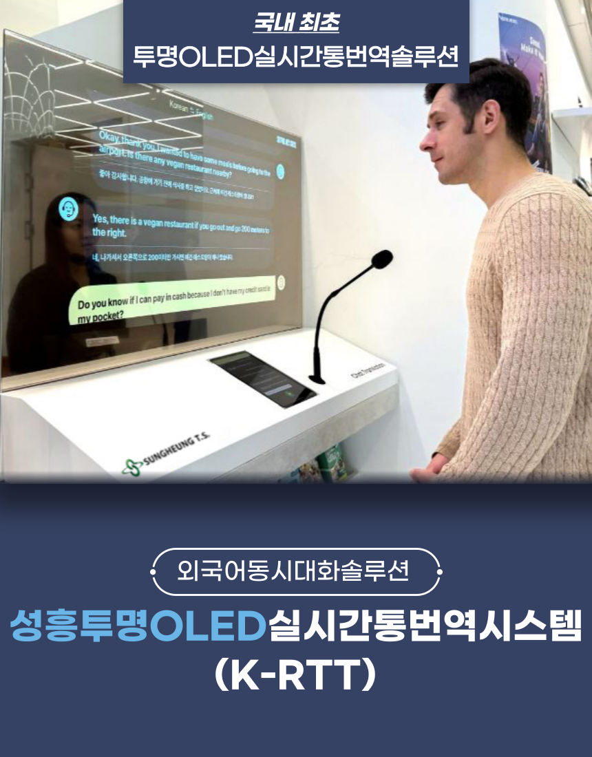 [투명OLED 실시간통번역시스템(동시대화형통역서비스) AI-RTT]  (월 임대 가능)