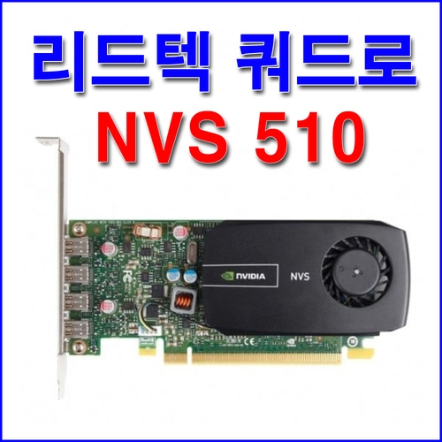 [구매][리드텍 쿼드로 NVS510(중고)]